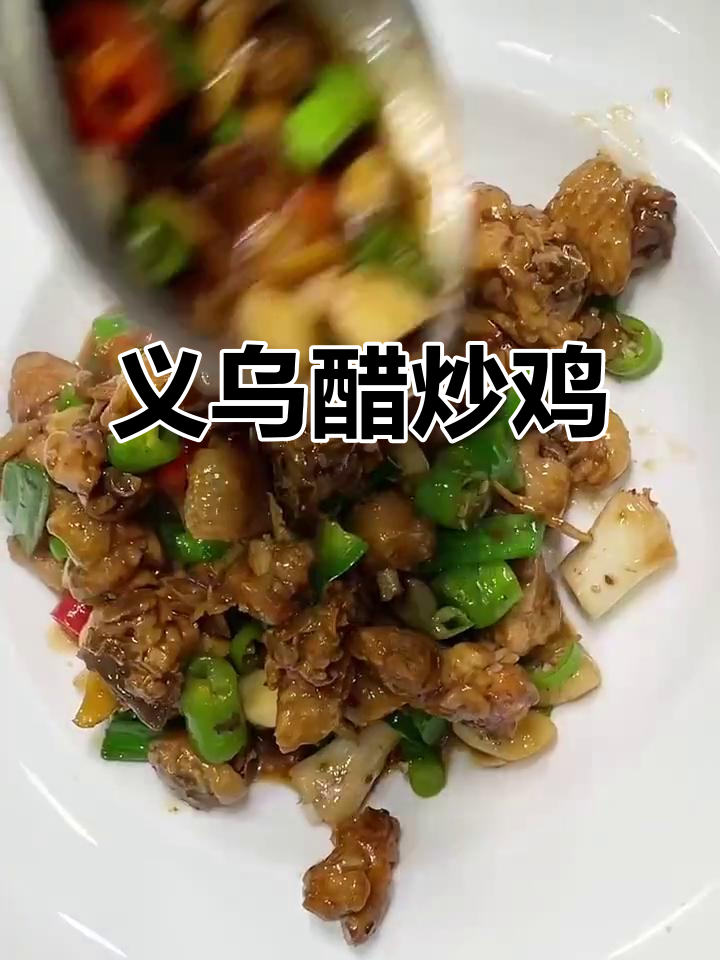 义乌招牌醋炒鸡,私房菜美味推荐