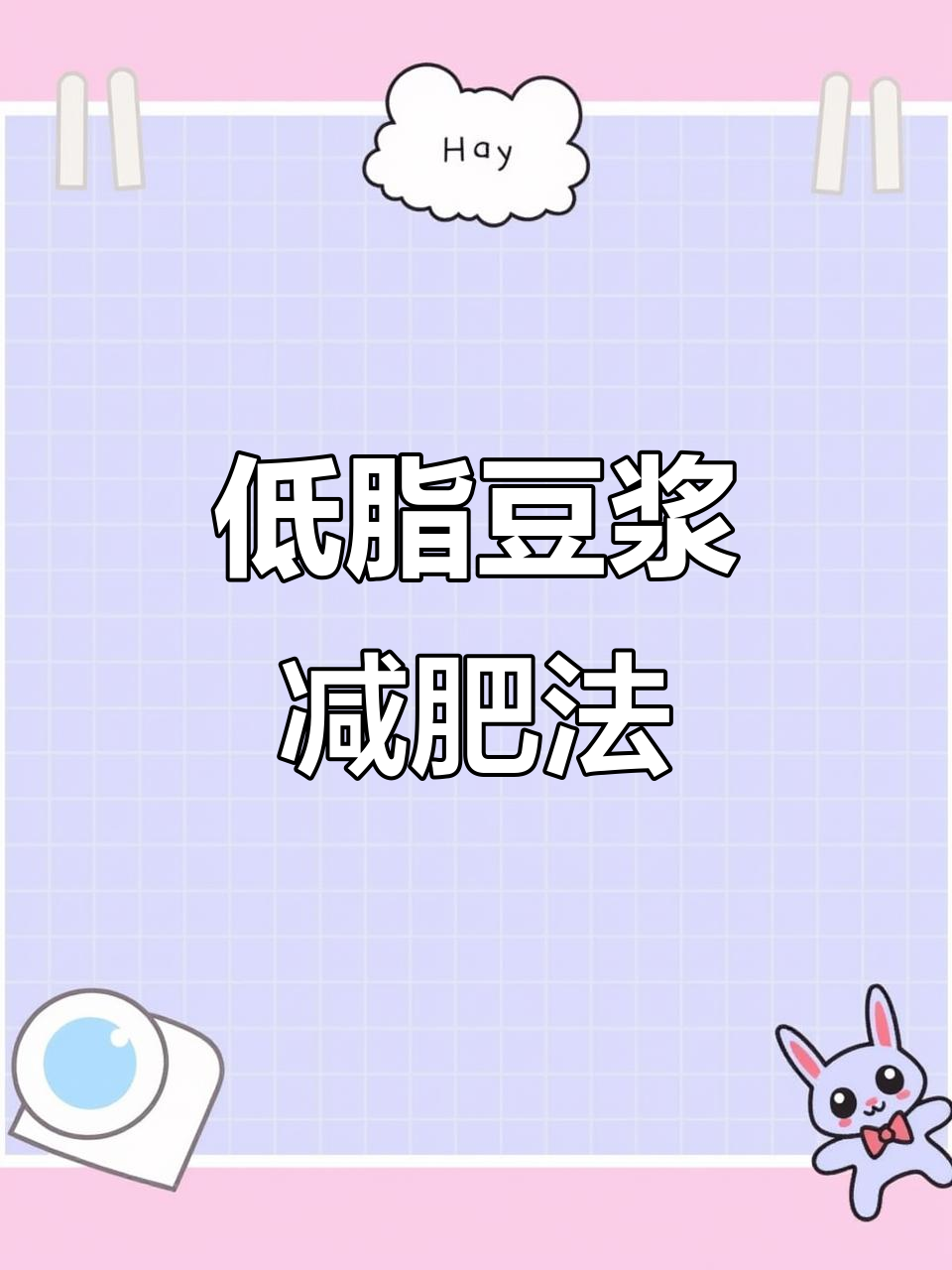早餐喝这杯低脂豆浆,轻松瘦身不费力
