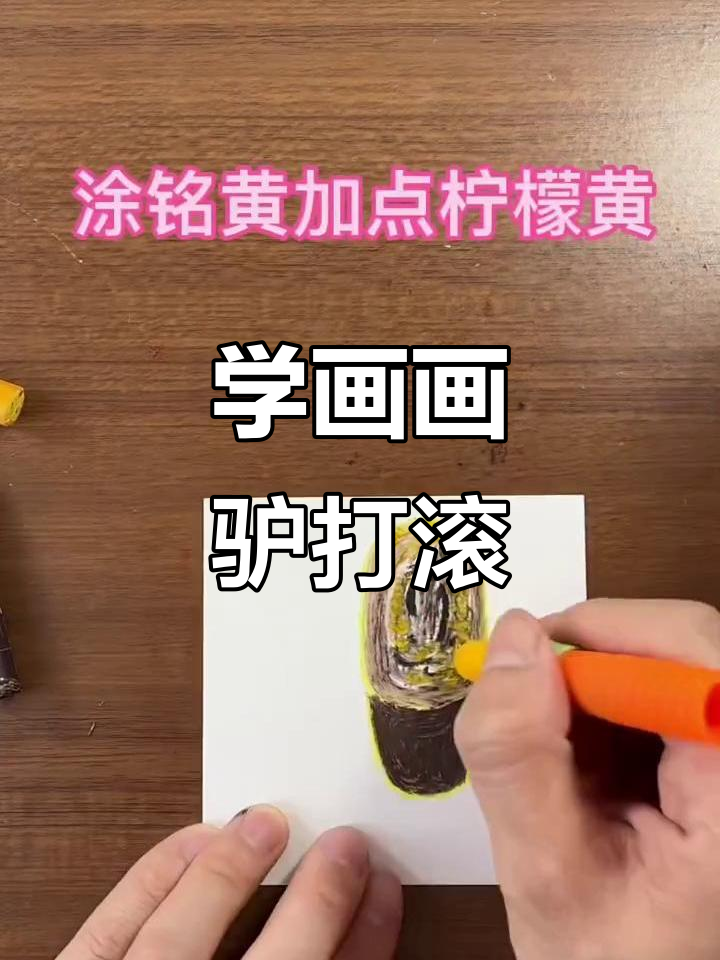 弟弟的驴打滚画,简单又有趣!