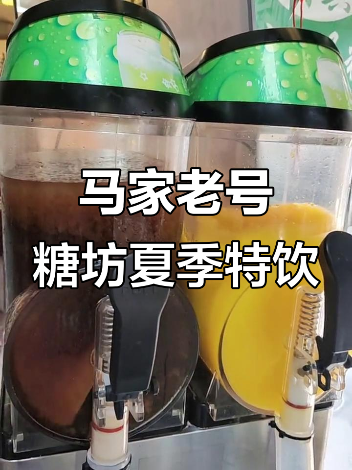 西北角马家老号糖坊:夏日清凉解渴,酸梅汤与雪泥机必备