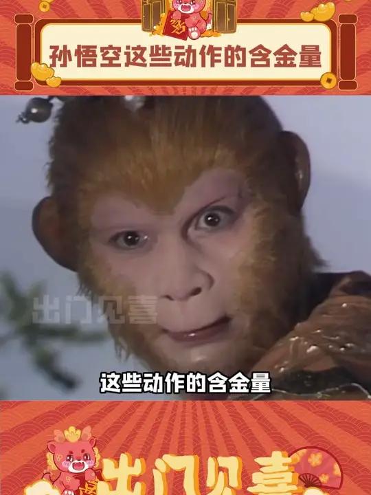 现在再看孙悟空这些动作,就知道含金量有多高了!