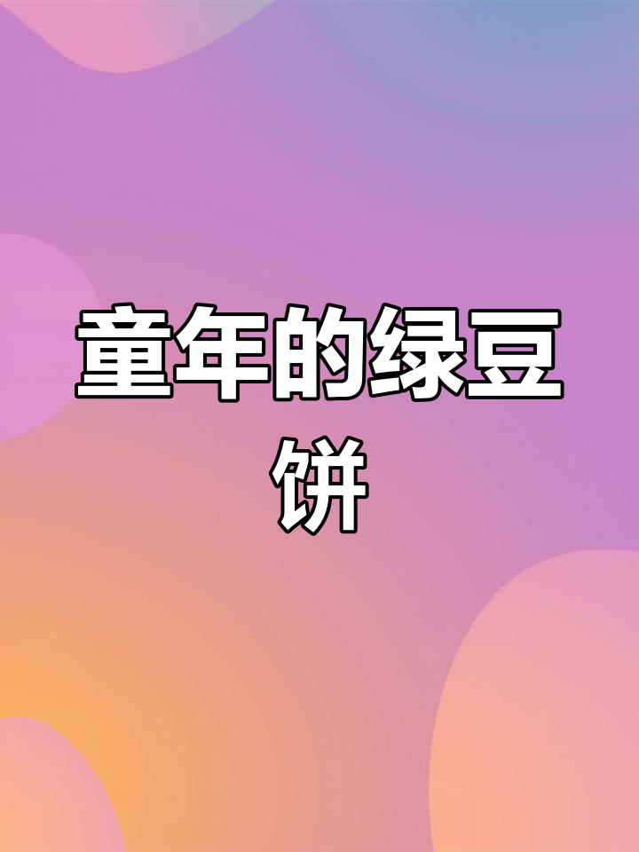 80后童年回忆:绿豆饼的滋味