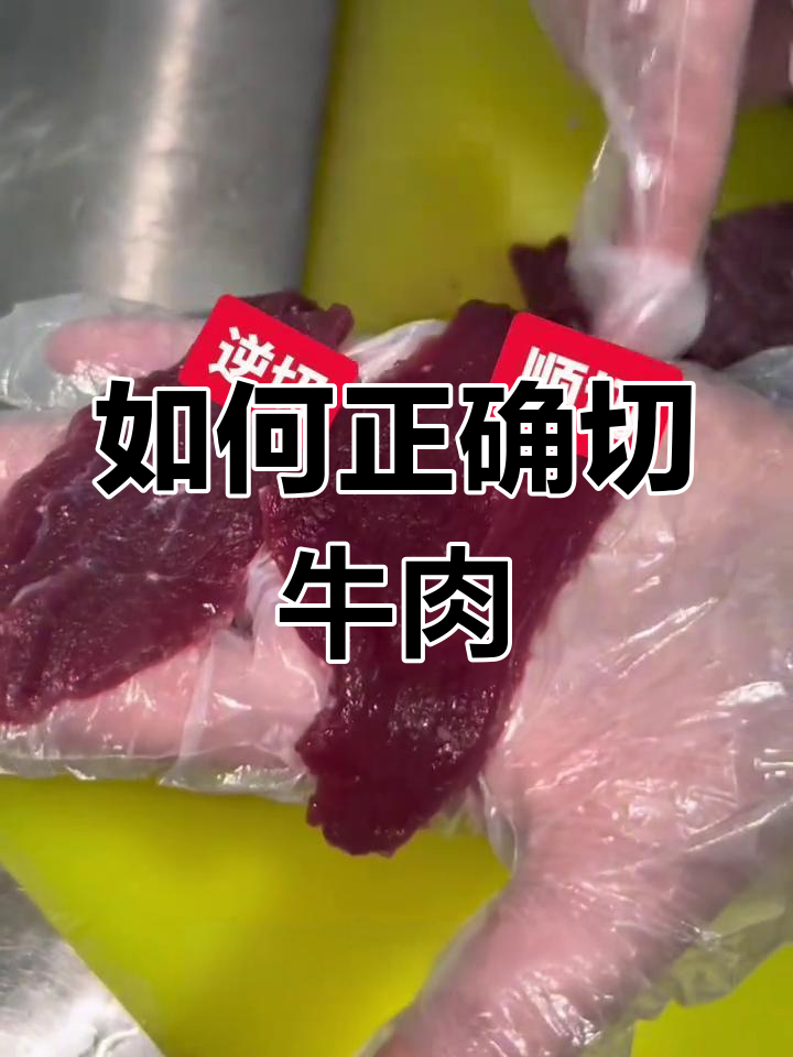 切牛肉的正确方法,逆纹路才能不柴