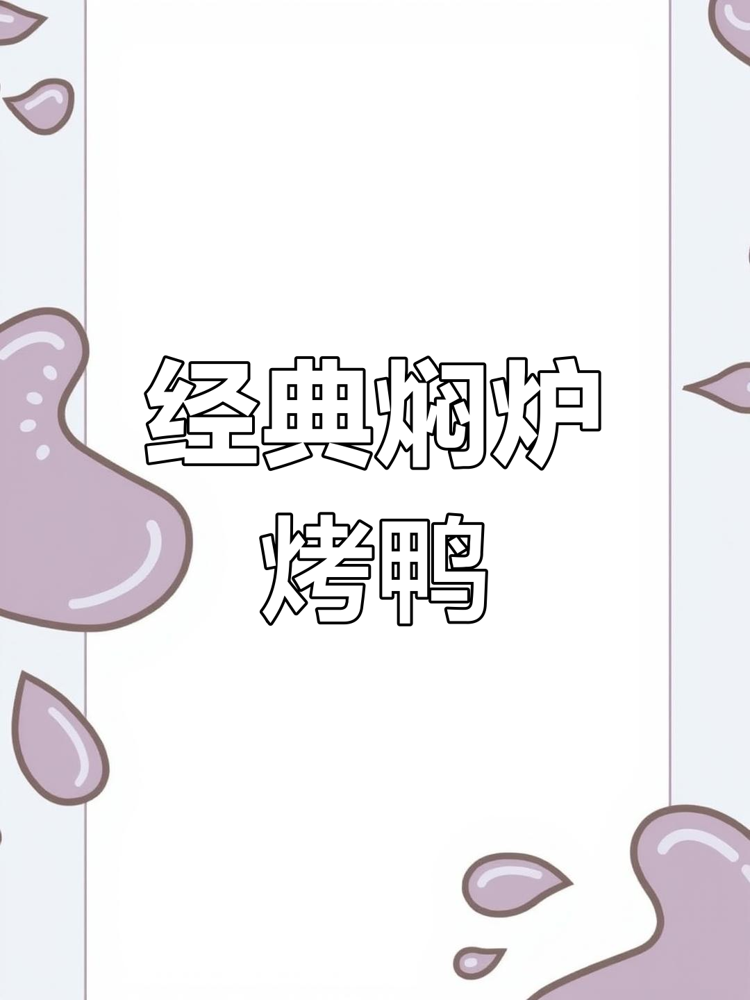 传统焖炉烤鸭,便宜坊的独特美味