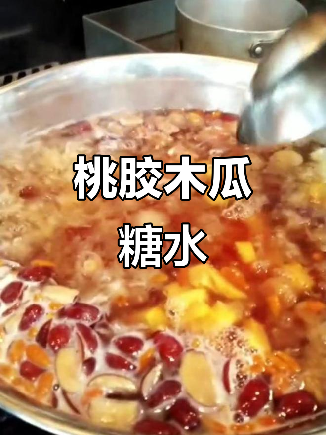 桃胶木瓜糖水,清凉又美味!