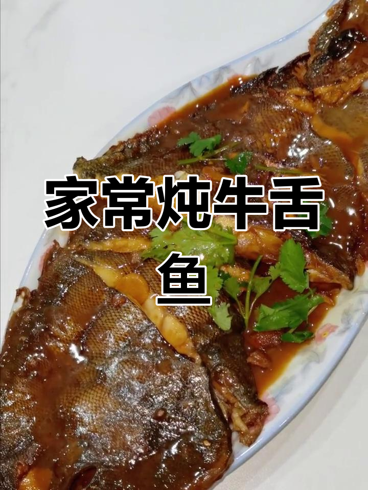 家常焖牛舌头鱼,简单又美味!