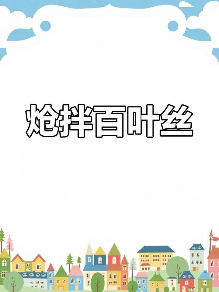 爽口百叶丝,做法简单又开胃