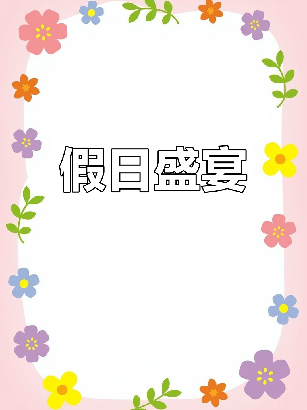 假期首餐豪华四人套餐,烤鸭与更多美味尽享!