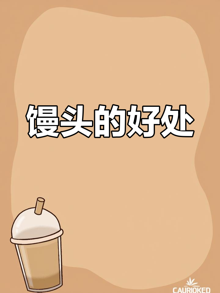 馒头的三大营养功效