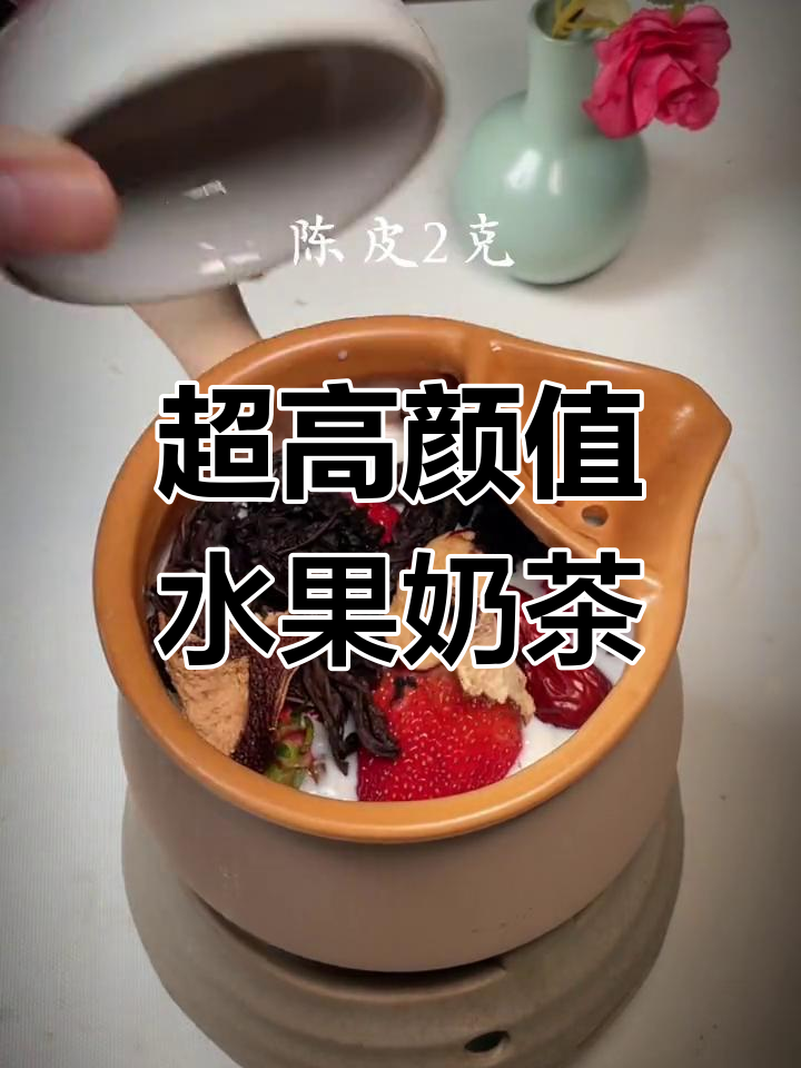 这款水果奶茶颜值爆表,味道绝佳,谁能抗拒?