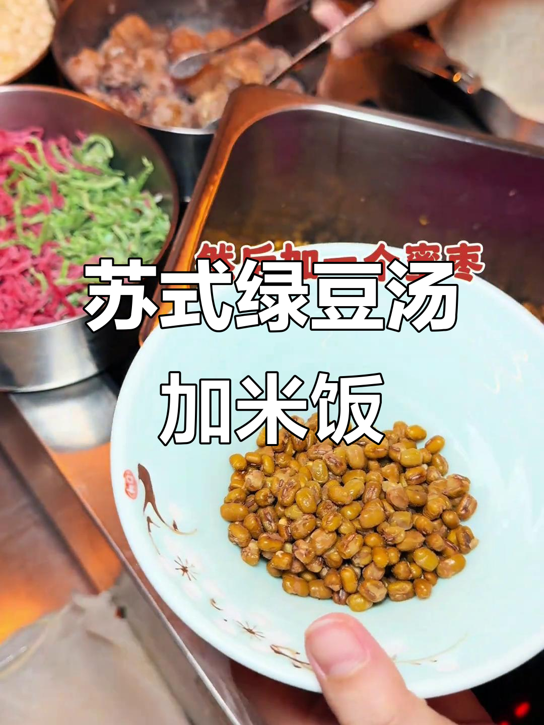 苏州街头绿豆汤,搭配糯米饭和蜜枣,味道超赞!