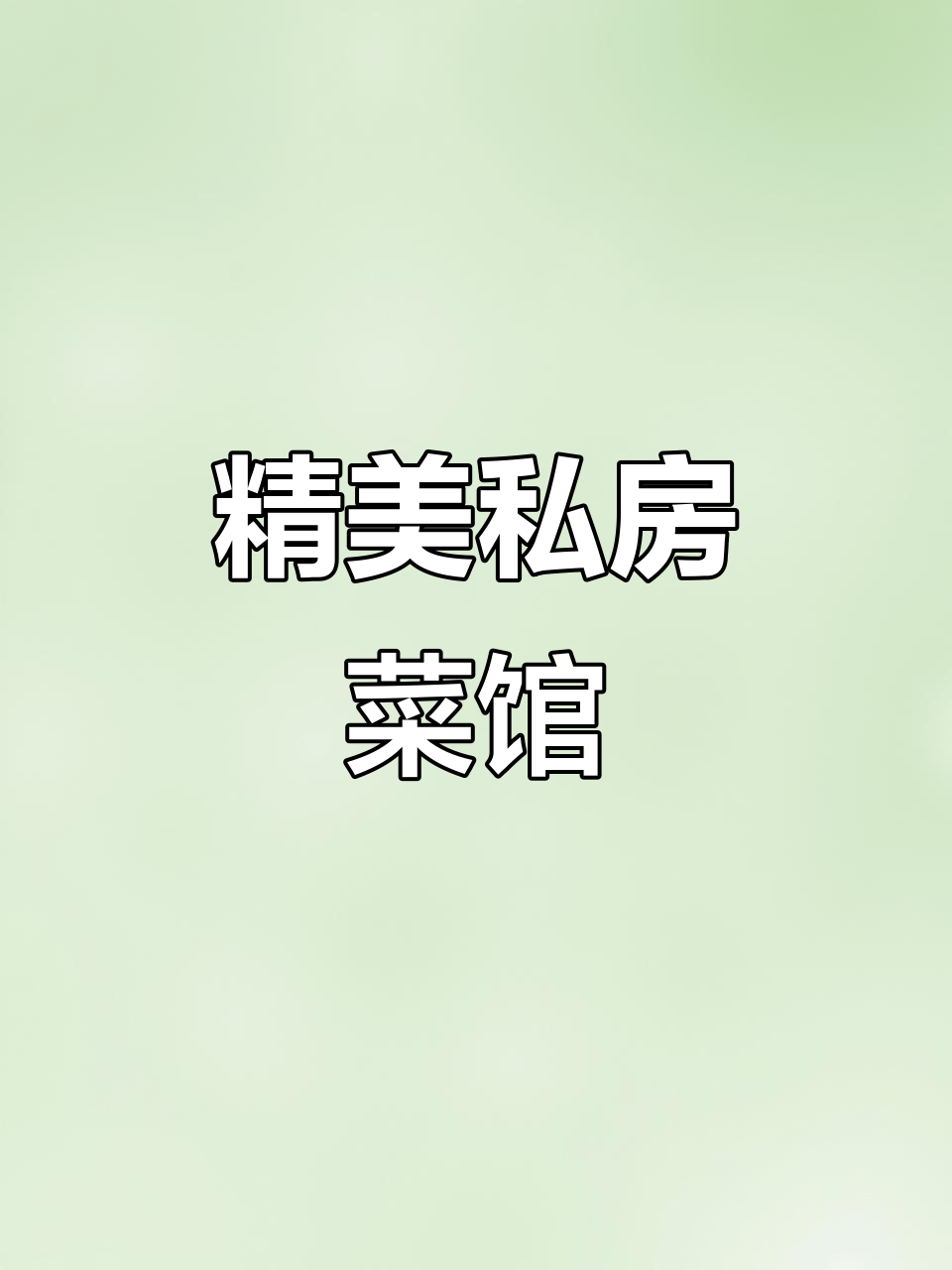 阑亭雅集私房菜,精致摆盘与美味并存