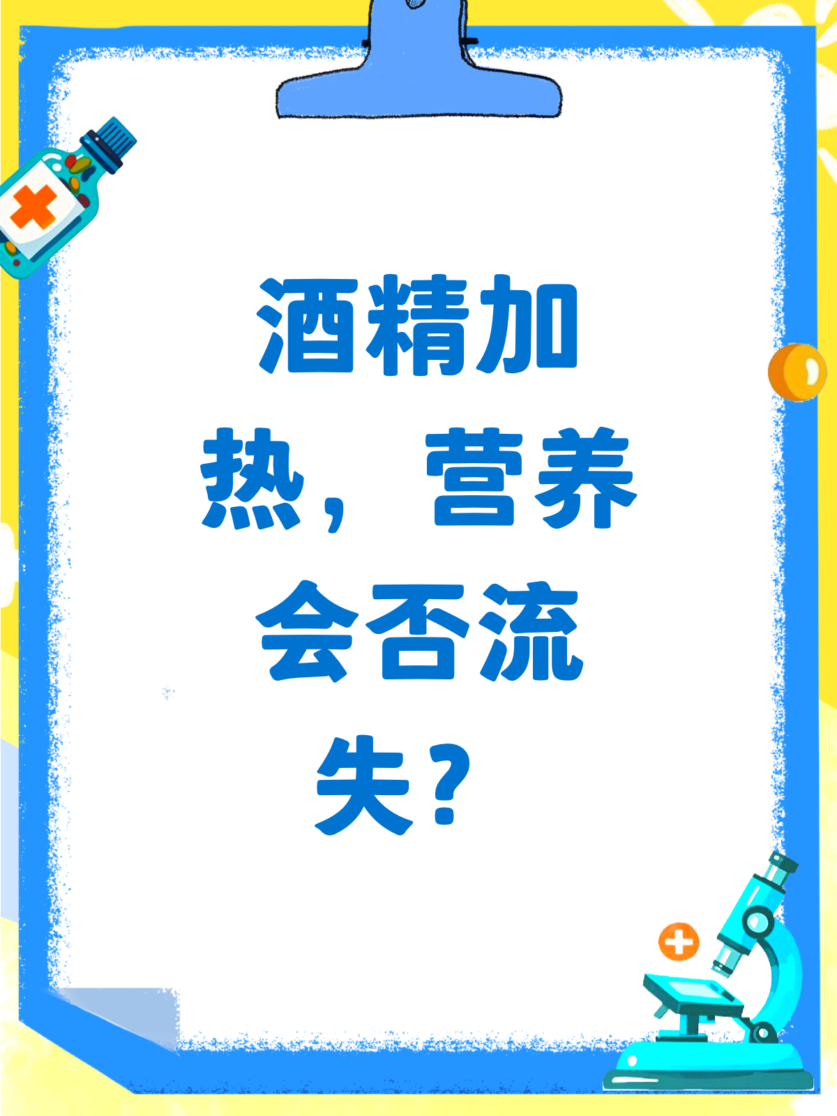 酒精加热后,营养会不会偷偷溜走?