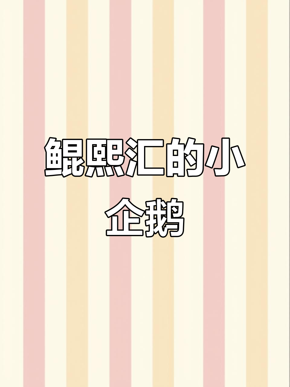 小企鹅太可爱了,跟我儿子玩得超开心