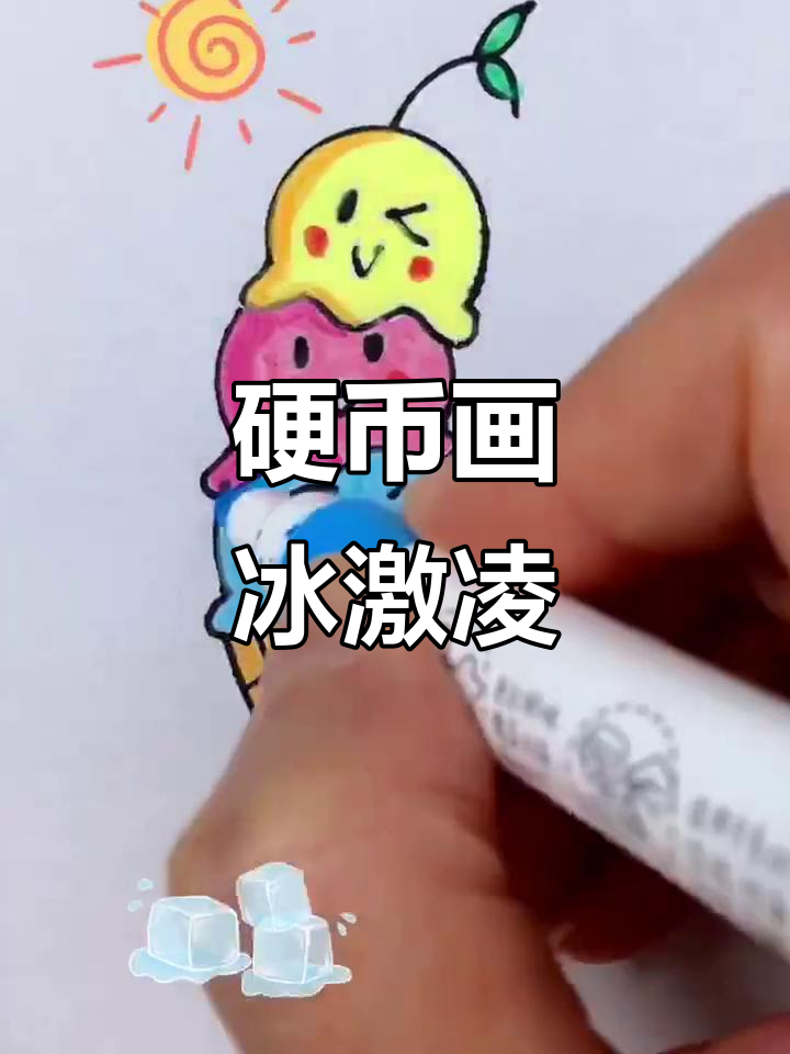 用硬币画冰激凌甜筒,简单又有趣!