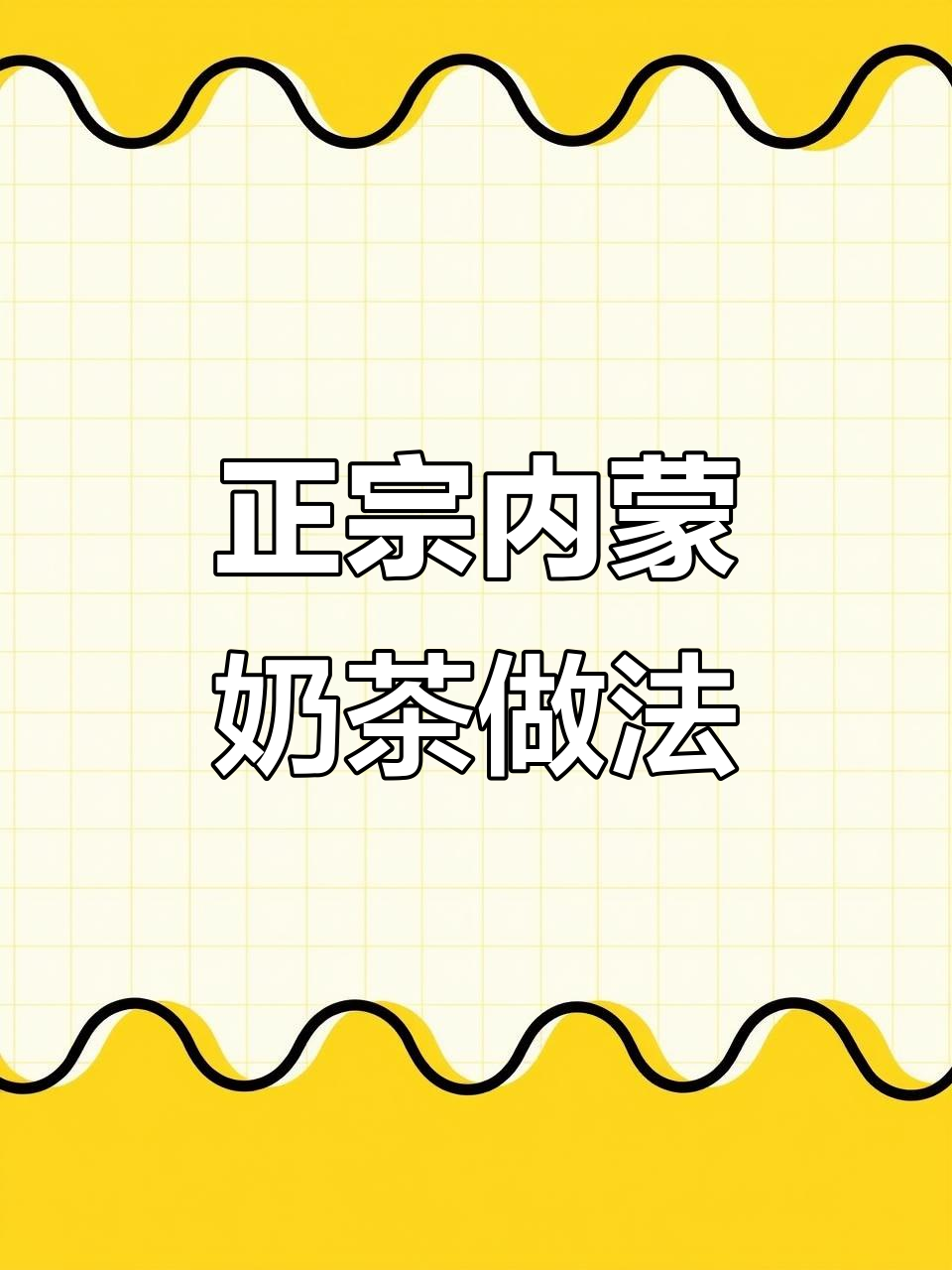 内蒙古伯伯传授正宗奶茶配方，咸香不腻，配老面包更妙