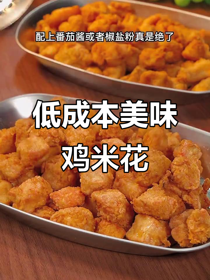 10元成本做超好吃鸡米花,外酥里嫩,秒杀肯德基麦当劳