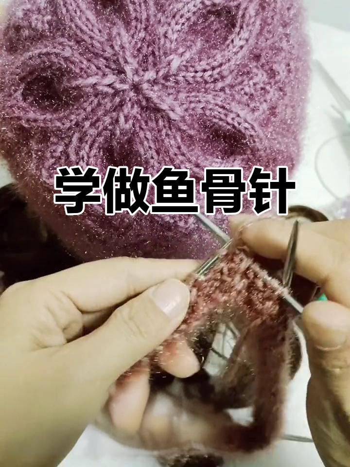 鱼骨针织法全解析，轻松学会秋冬新品编织技巧