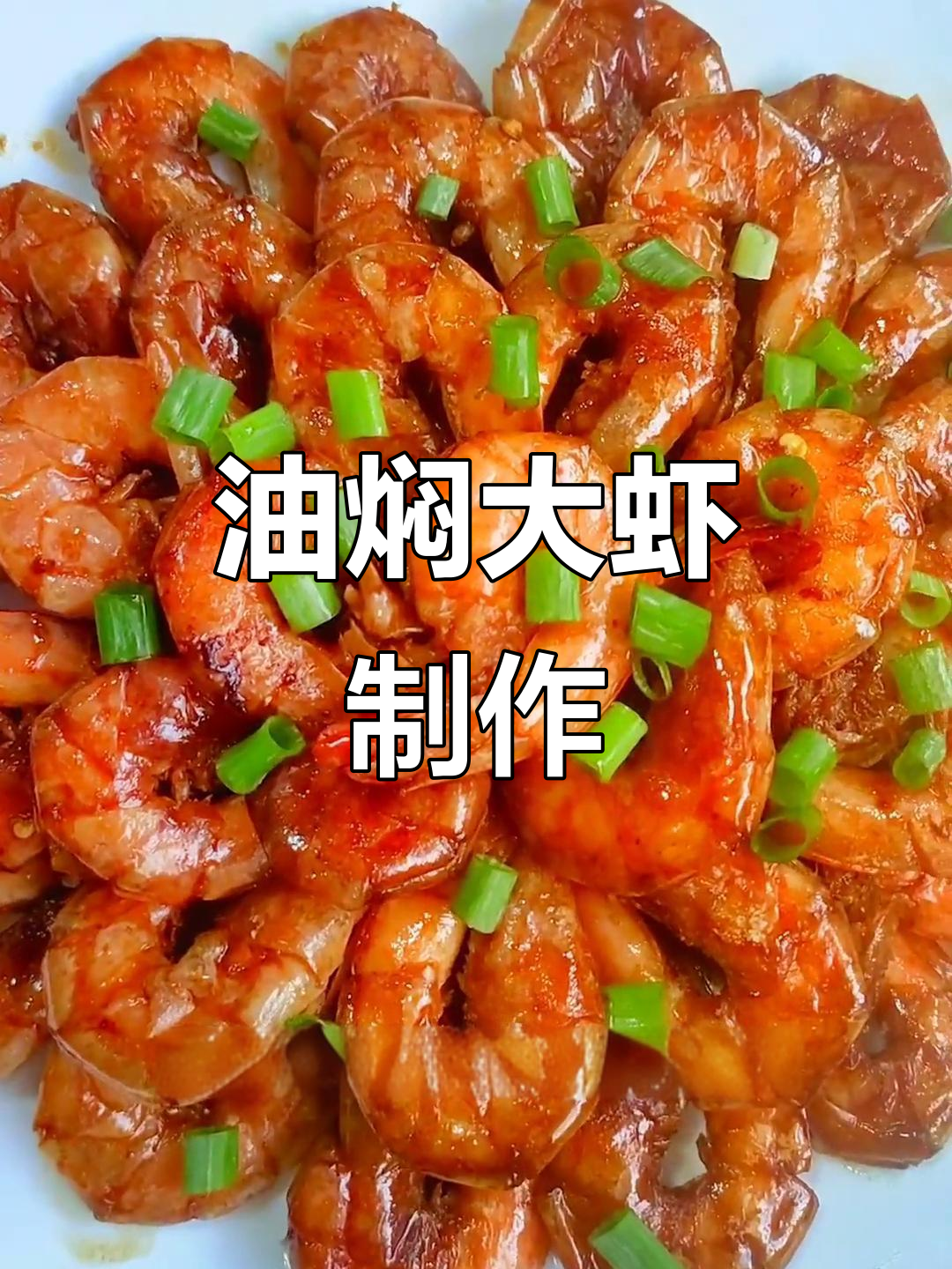新鲜活虾油焖做法,鲜香十足,简单又美味