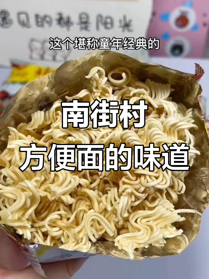还记得南街村北京方便面吗?小时候的味道,现在还能找到