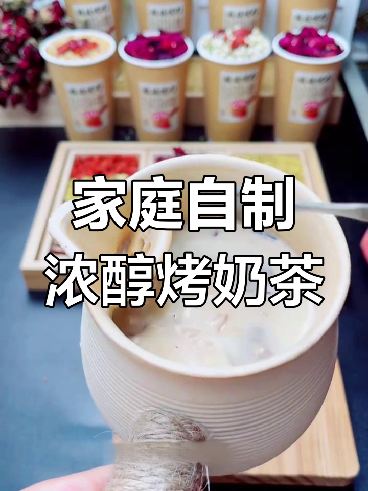 在家轻松做奶香浓郁的罐装烤奶茶,超简单!