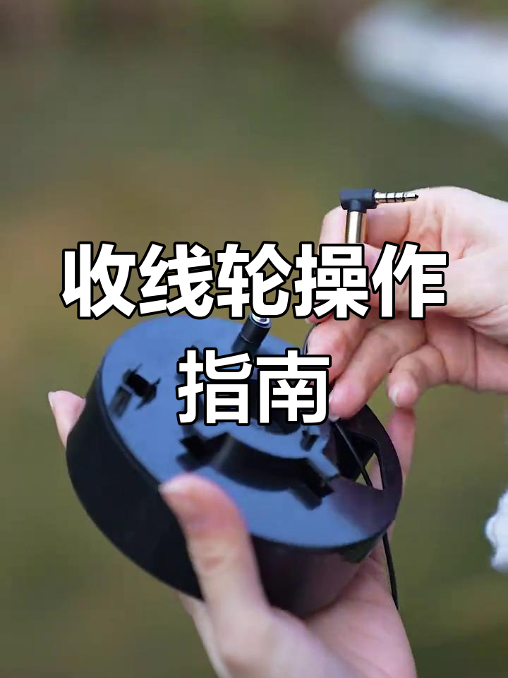 探鱼器收线轮使用教程