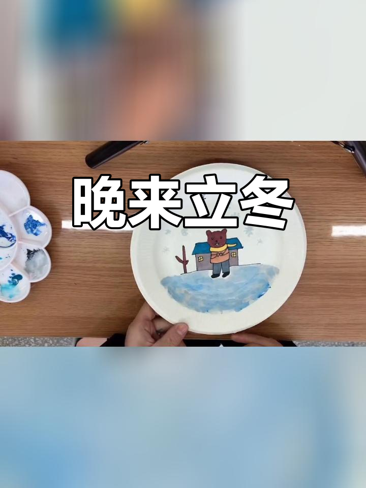 立冬节气创意盘子画教程