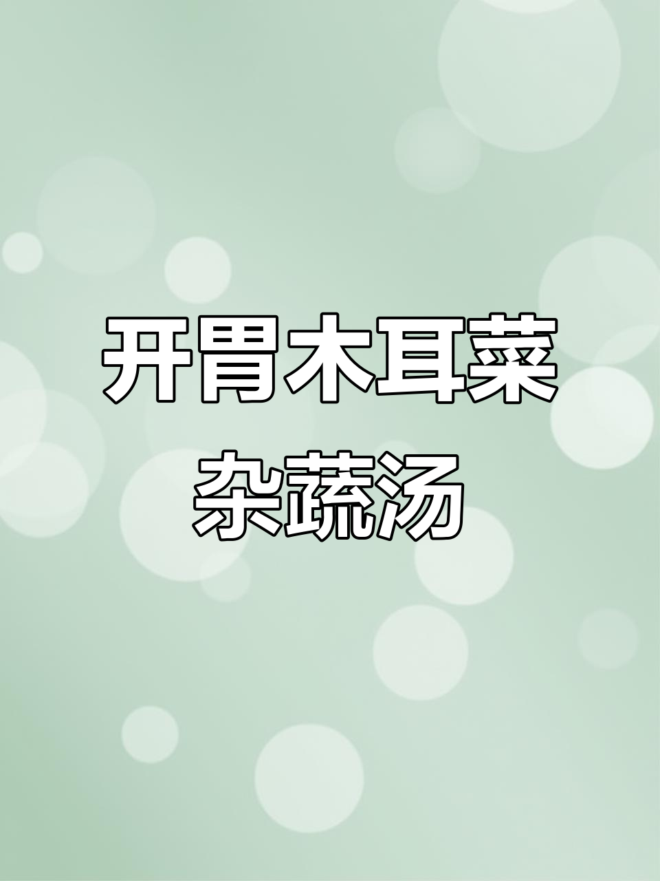 梅雨季节食欲不振?来一碗木耳菜杂蔬汤,开胃又营养