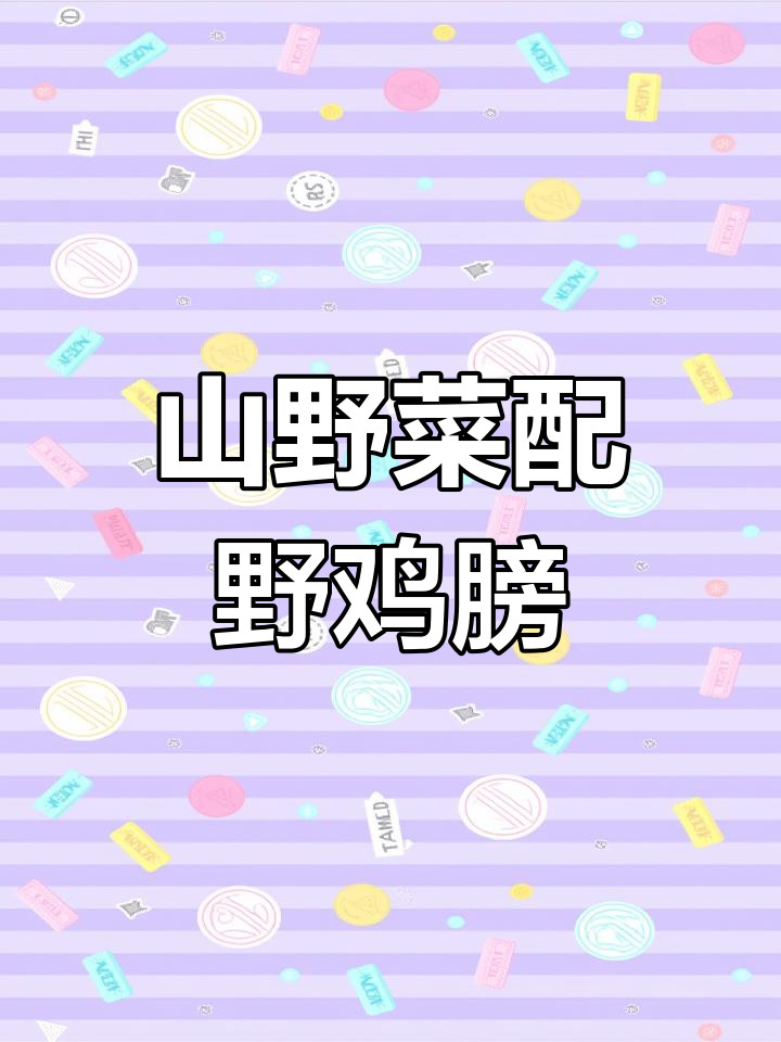 梁哥的绝味野鸡膀子,搭配山野菜,味道一绝