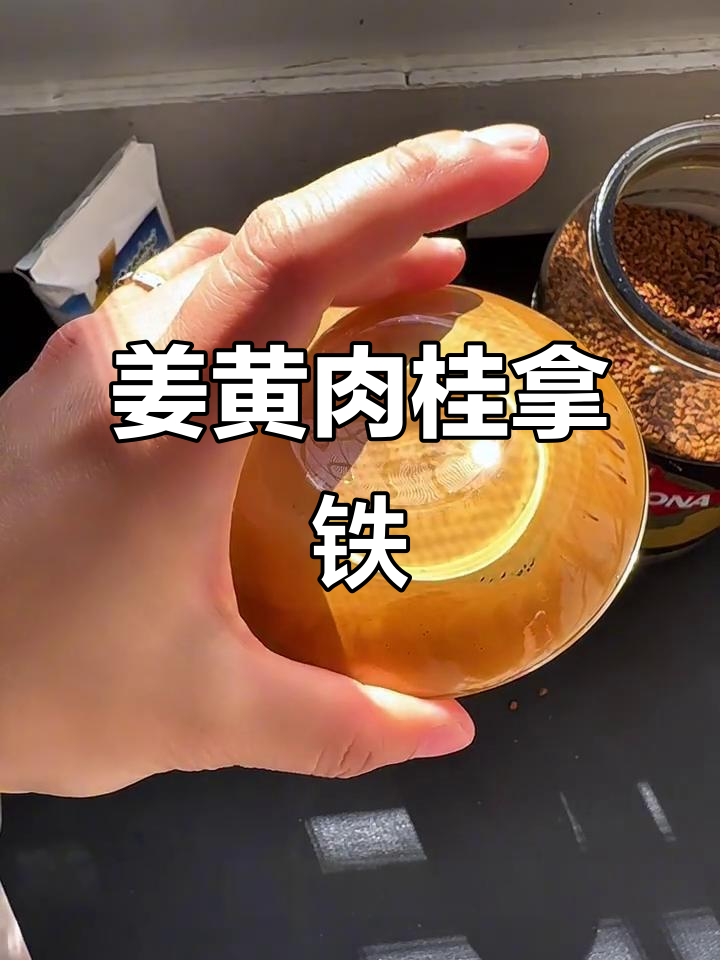 姜黄肉桂拿铁，喝上一口就爱上！