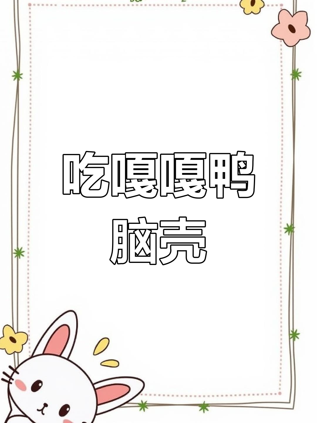 成都美食:嘎嘎鸭脑壳,吃上一口就停不下来!