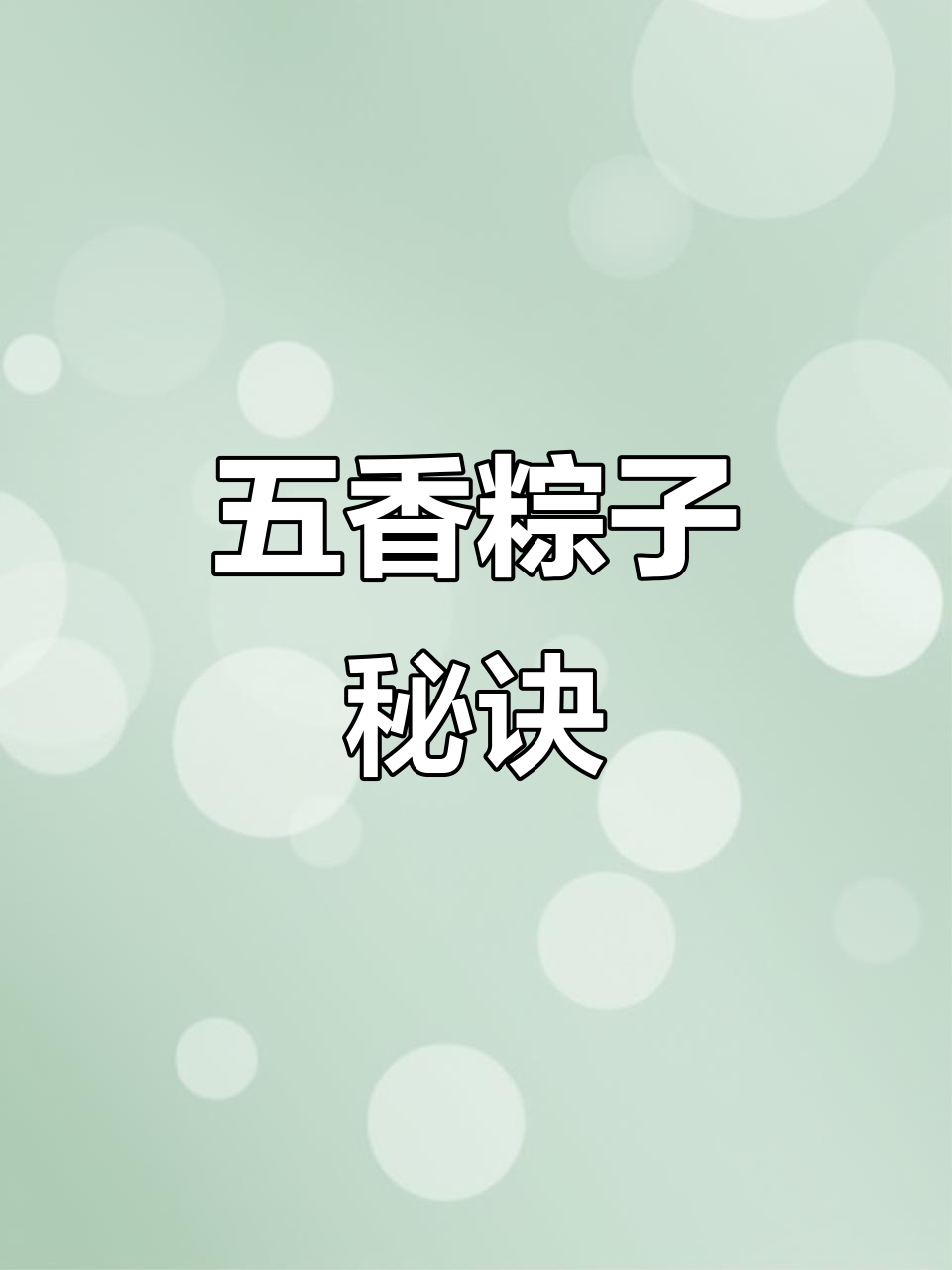 端午节到，五香肉粽秘方大公开，口感绝佳！