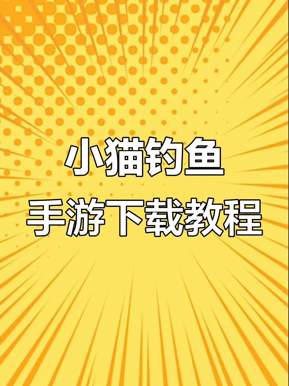 小猫钓鱼游戏下载全攻略,轻松学会操作