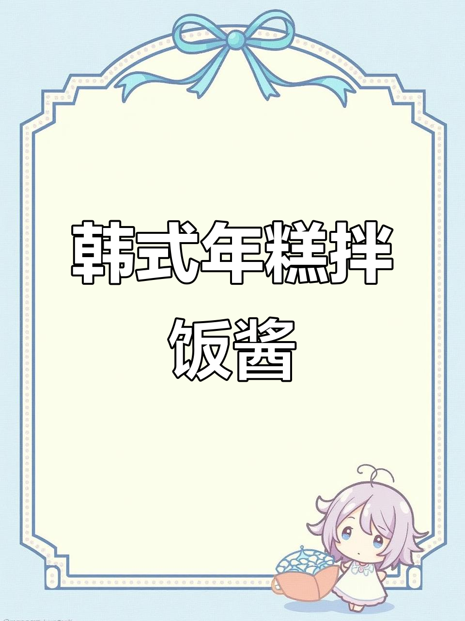 年糕大叔家韩式辣酱,拌饭超下饭!