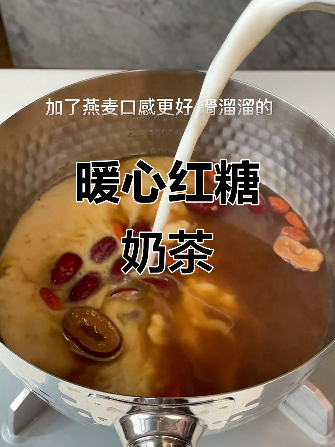 经期不适来一杯，温暖燕麦奶茶，男友们快动手！