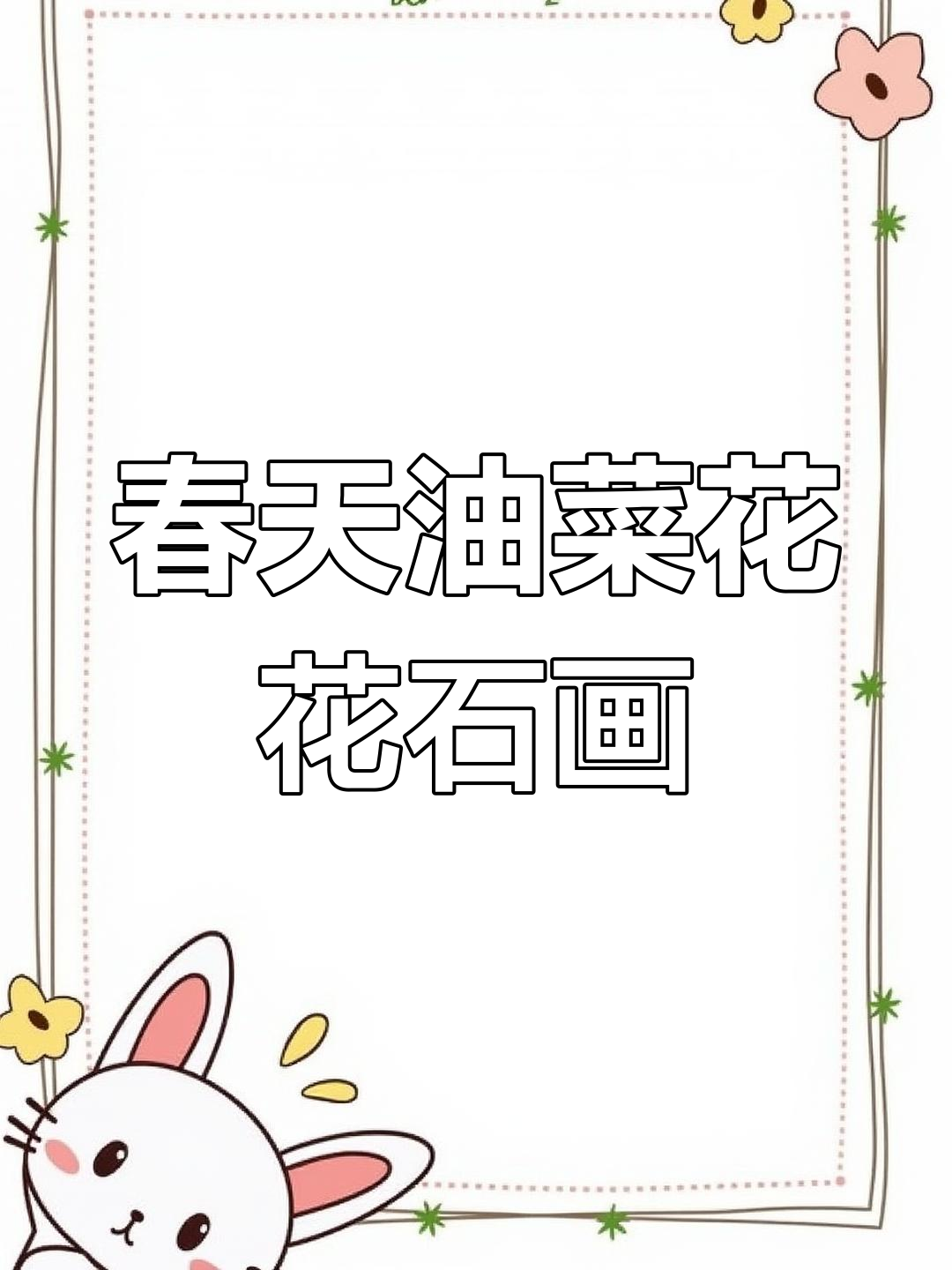 油菜花石头画教程,简单又好看!