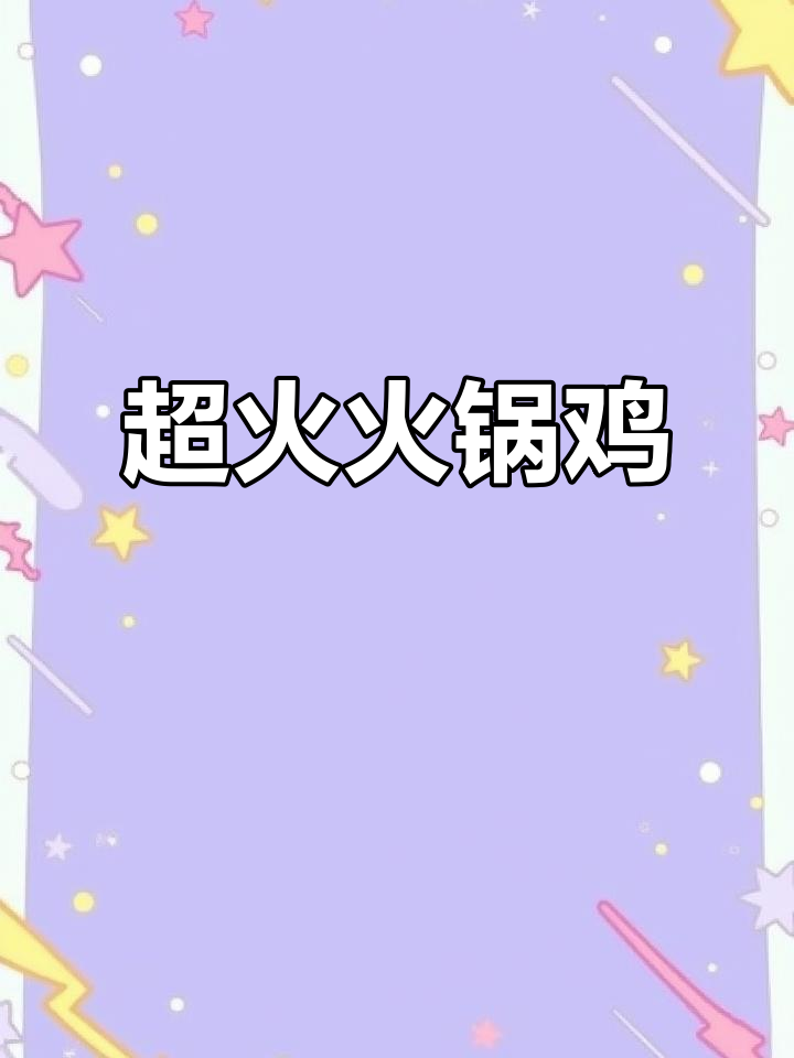 沧州火锅鸡,辣味十足!这家店回头客超多