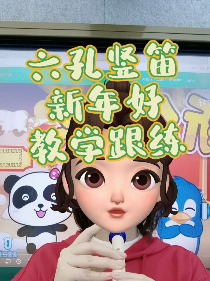 六孔竖笛入门教学 新年好
