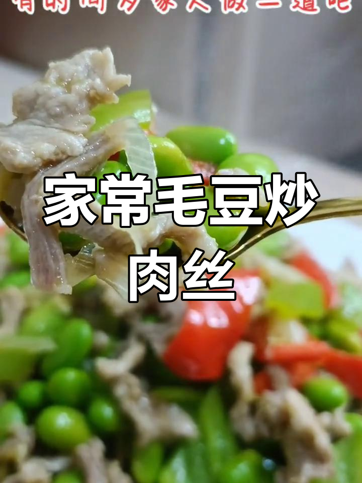 毛豆炒肉丝,简单又美味,家常下饭新做法