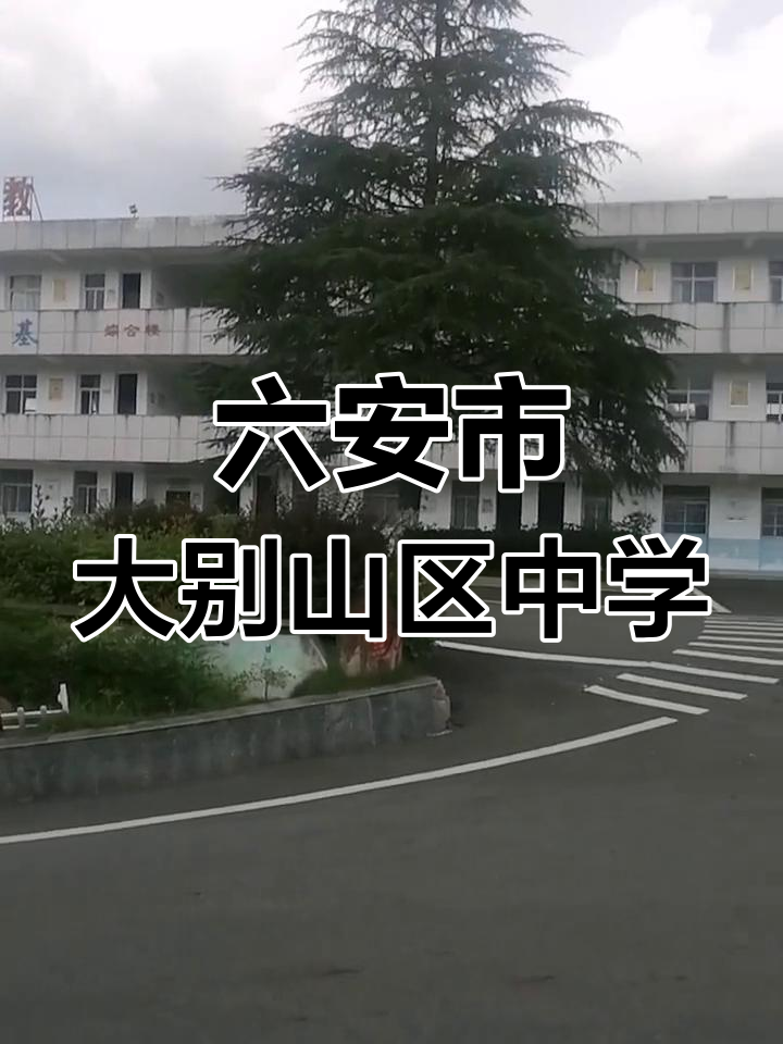 探访六安大别山脚下的汤池镇城冲中学,感受皖西风情