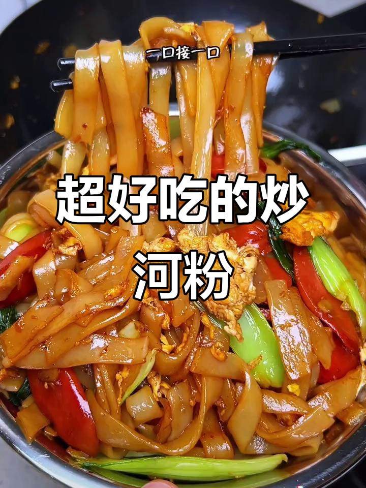 广东炒河粉,劲道爽滑不粘锅,家常做法大揭秘