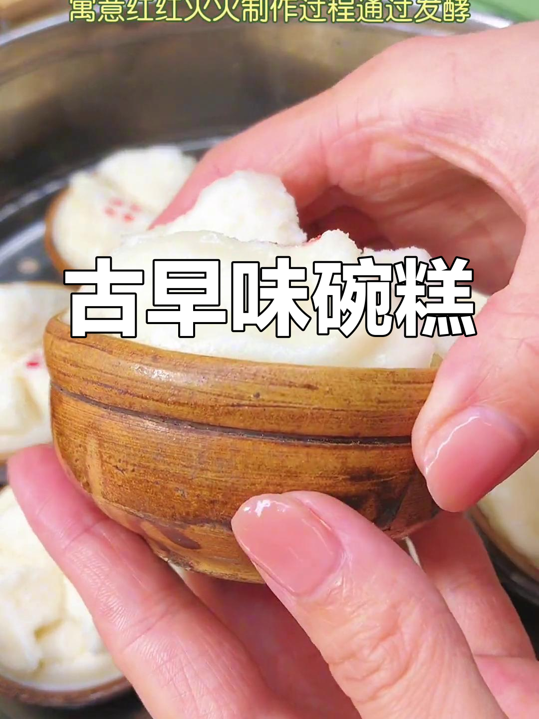 传统闽南碗糕,细腻Q弹的童年味道