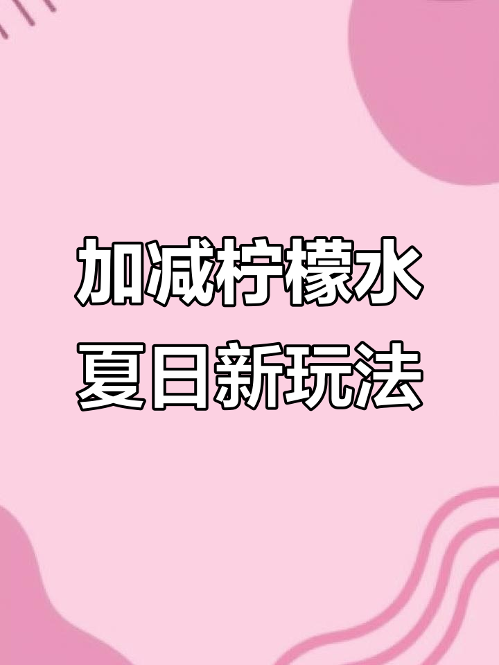 夏季冰爽柠檬水新喝法,酸甜清爽解腻神器