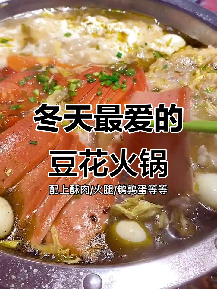 冬季必吃豆花火锅,辣到停不下来!川菜馆新发现