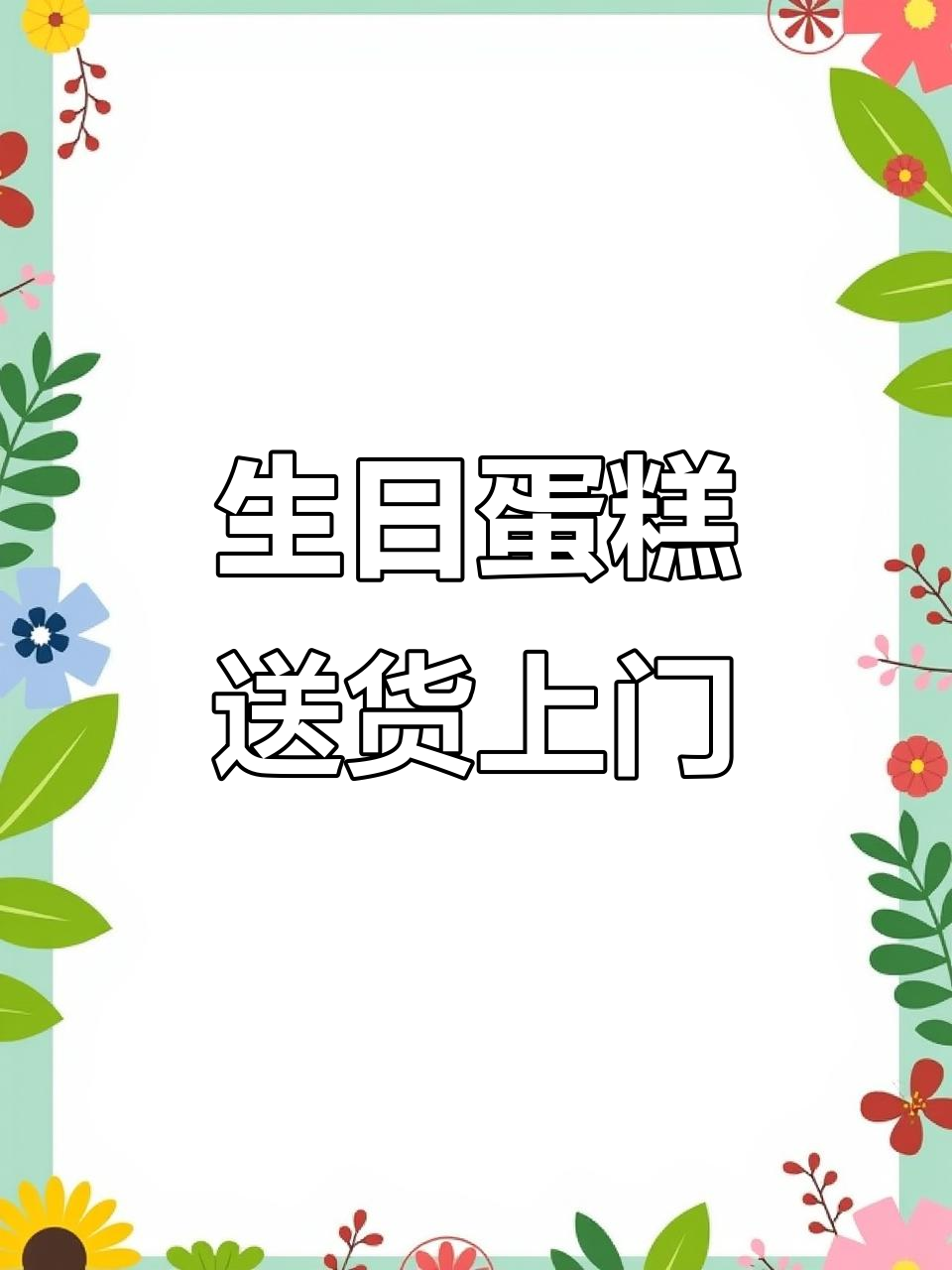 在线订购生日蛋糕,轻松送至家门,让爱与美味同行!