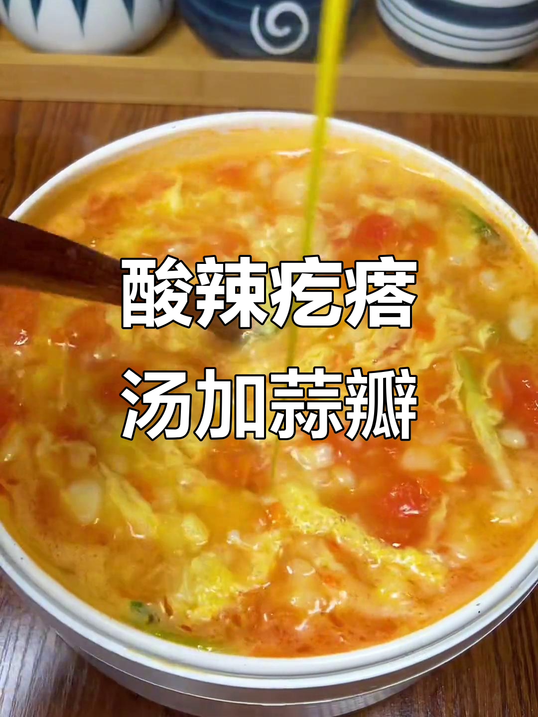 冷天必备!蒜瓣配疙瘩汤,酸辣口感让人怀念家常味