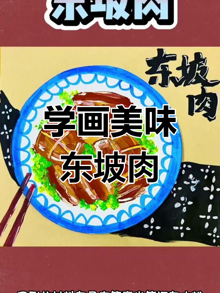 创意东坡肉画法教程