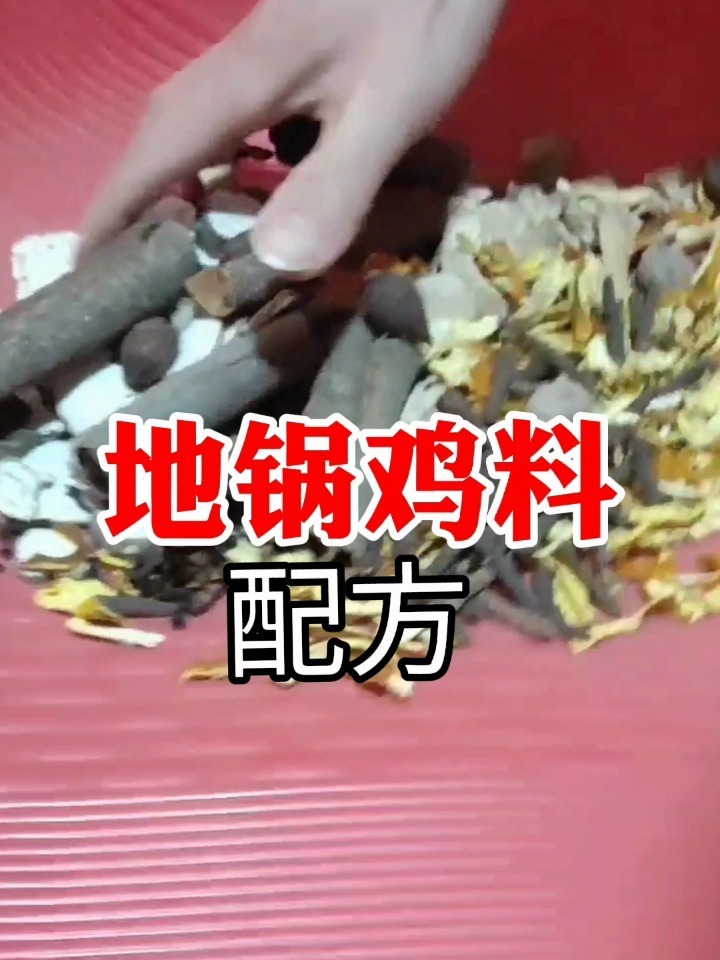 地锅鸡的配方来了,快来围观!
