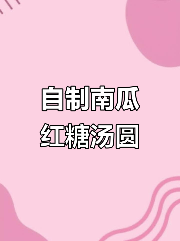 南瓜汤圆，香甜软糯的DIY中秋美味