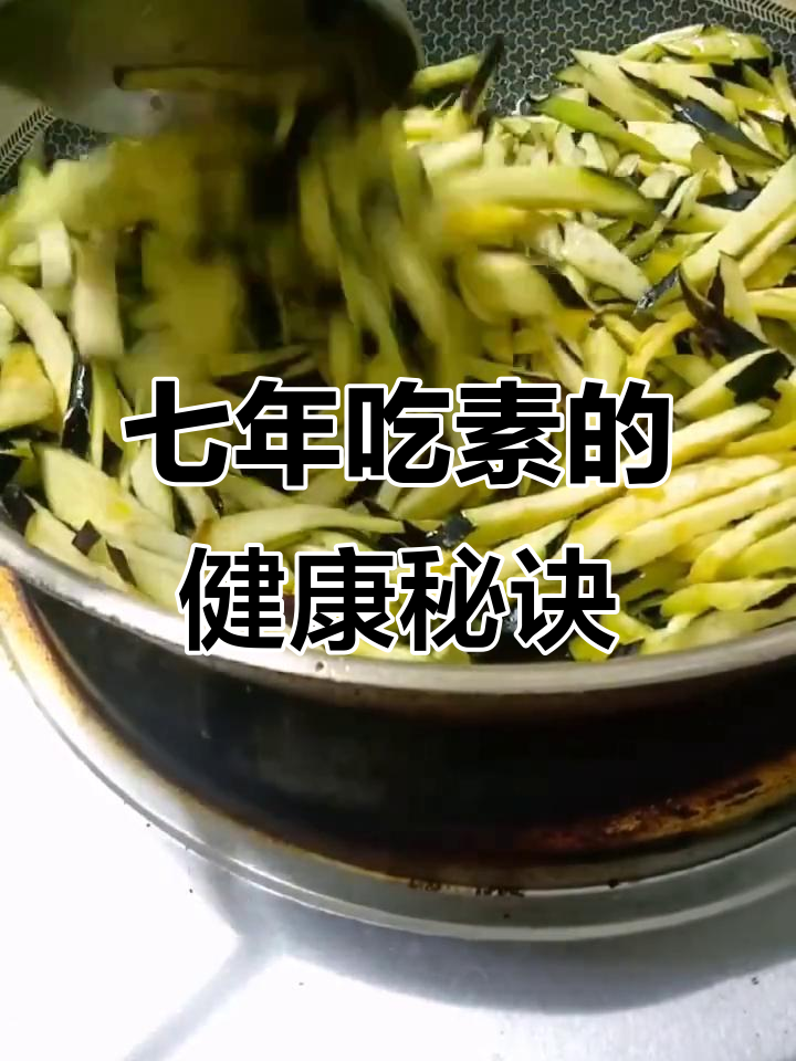 吃素7年,健康更简单!家常菜做法大公开